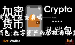 观察钱包可以交易吗观察钱包：数字资产的管理