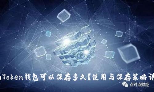 ImToken钱包可以保存多久？使用与保存策略详解