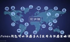 ImToken钱包可以保存多久？使用与保存策略详解