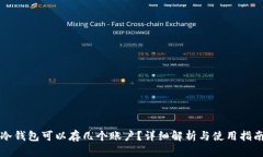 冷钱包可以存几个账户？详细解析与使用指南