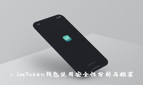 : imToken钱包使用安全性分析与推荐