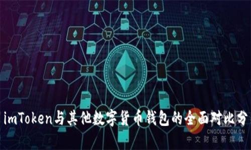 : imToken与其他数字货币钱包的全面对比分析