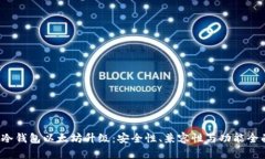  库神冷钱包以太坊升级：安全性、兼容性与功能