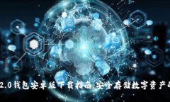 imToken 2.0钱包安卓版下载指南：安全存储数字资产