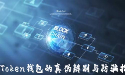 
imToken钱包的真伪辨别与防骗指南