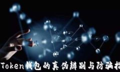 imToken钱包的真伪辨别与防骗指南