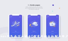 imToken钱包为什么安全？探索其安全机制与用户保