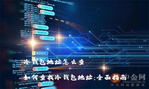 冷钱包地址怎么查

如何查找冷钱包地址：全面指南