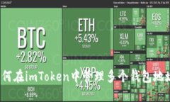 如何在imToken中管理多个钱包地址？