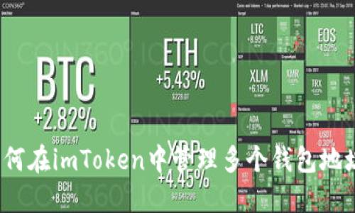 如何在imToken中管理多个钱包地址？