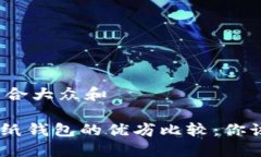 思考一个符合大众和    imToken与纸钱包的优劣比较