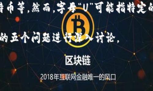 虚拟货币U是一个广泛的概念，指的是各种基于区块链技术的数字货币。在全球范围内，虚拟币主要包括比特币、以太坊、莱特币等。然而，字母“U”可能指特定的某一种虚拟货币，例如“USDT”，即泰达币（Tether）。USDT 是一种与美元1：1锚定的稳定币，旨在减少虚拟货币市场的波动。

在本篇文章中，我们将详细探讨虚拟币U，包括其运作机制、使用场景、优缺点以及相关的市场动态。同时，我们还将针对常见的五个问题进行深入讨论。

虚拟币U是什么？全面解析与常见问题回答