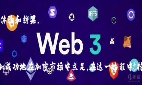 如何在BitMart交易所上使用iOS设备进行加密货币交易

BitMart交易所, iOS, 加密货币, 数字资产, 交易教程/guanjianci

详细介绍

随着加密货币的快速增长，越来越多的用户开始关注如何通过交易所进行数字资产的买卖。其中，BitMart交易所作为当前市场上较为知名的平台之一，吸引了大量用户。使用iOS设备进行交易已经成为了一种趋势，本文旨在探讨在BitMart交易所中如何有效地使用iOS设备进行加密货币交易，并提供一些实用的教程和建议。

为何选择BitMart交易所？

BitMart交易所成立于2018年，是一家总部位于开曼群岛的全球性数字资产交易平台。它提供丰富的加密货币交易对，用户可以在该平台上交易包括比特币、以太坊、USDT等在内的多种数字资产。BitMart以其友好的用户界面，安全的交易环境以及24/7的客户服务而受到广泛认可。

对于iOS用户而言，BitMart 提供了专门的移动应用程序，使得用户即便在外也能轻松管理自己的数字资产。此外，该平台还支持多种交易模式，包括现货交易、杠杆交易等，帮助用户实现灵活的投资策略。这些优点使得BitMart成为了许多加密货币爱好者的首选交易所。

如何在iOS设备上下载BitMart应用？

在你的iOS设备上下载BitMart应用相对简单。只需按照以下步骤操作：

ol
li打开你的iOS设备，找到App Store图标，并点击进入。/li
li在App Store的搜索栏中输入“BitMart”。/li
li在搜索结果中找到“BitMart Exchange”应用，点击“获取”按钮下载并安装该应用。/li
/ol

安装完成后，你就能够在设备上找到并运行该应用。首次启动时，你需要注册一个帐户，按照系统提示完成用户验证并设置完密码后，你便可以开始交易了。

在BitMart上进行交易的步骤

在成功登录你的BitMart账户后，可以开始进行加密货币的交易。下面是基本的步骤：

ol
li在主页上，你将看到“交易”选项，点击进入。/li
li选择你想交易的数字货币对，例如BTC/USDT。/li
li决定是要“买入”还是“卖出”，输入你希望交易的数量和价格。/li
li确认订单信息无误后，点击“提交订单”。/li
/ol

完成以上步骤后，你的交易将会被处理，相关的数字资产将在你的账户中显示。用户可以在“资产”标签页中查看和管理他们的数字资产。

BitMart的安全性如何？

安全性一直是任何交易所用户所关心的焦点。BitMart采取了一系列的安全措施来保护用户的资金和交易数据。首先，该平台使用了高级别的加密技术，以确保用户信息在传输过程中的安全性。此外，BitMart还采用了冷存储技术，将大部分用户的数字资产储存在离线状态，极大降低了黑客攻击的风险。

另外，BitMart定期实施安全审计，并通过多重身份验证(MFA)保护账户安全。用户在进行高价值交易或更改账户设置时，需通过额外的身份验证步骤。这一系列措施有效增强了平台的安全性。

此外，BitMart还成立了安全保障基金，用于应对可能发生的安全事件。这意味着用户在平台上的资金受到更好的保护。

使用BitMart进行交易的注意事项

尽管BitMart提供了一系列便利的交易功能，但在实际交易中，用户仍需牢记一些注意事项：

ul
li资金安全：确保你的账户使用强密码，并开启多重身份验证，以增加账户受到攻击的难度。/li
li市场波动：加密货币市场普遍波动性较大，投资前应做好充分的市场调研，制定合理的交易策略。/li
li交易手续费：了解BitMart的交易手续费结构，不同的交易对可能会有不同的手续费，合理安排交易策略以降低成本。/li
li及时关注动态：关注市场相关新闻和BitMart的公告，以获取最新的市场信息。/li
li持久耐心：在交易中保持冷静，不要因为短期波动而做出情绪化的决策，耐心处理持有的资产。/li
/ul

常见问题回答

在使用BitMart交易所进行交易时，用户可能会遇到一些常见问题，以下是五个可能相关的问题及其详细回答。

1. BitMart交易所的服务费用有哪些？

BitMart交易所有多种服务费用，包括交易手续费、提现手续费和可能存在的其他相关费用。首先，交易手续费是用户在进行任何买入或卖出交易时需支付的一部分成本，通常以交易总额的一定百分比来计算。BitMart基于其业务模型，根据用户的交易量来分层收取手续费，因此高交易量的用户通常会享受到更低的手续费。

其次，提现手续费是用户在将数字资产从BitMart提取到钱包时需支付的费用。每种数字资产的提现手续费可能不同，因此用户在提现前务必查看详细信息。

此外，BitMart偶尔会推出特定的优惠活动，设定手续费减免或返还等措施，用户可通过官方网站和应用程序查看最新信息。了解这些费用对于制定合理的交易策略和管理资金是相当重要的，这可以帮助用户在总体上降低交易成本，从而提高利润。

2. 我该如何提高在BitMart的交易经验？

要提高在BitMart的交易经验，用户可以考虑从多个方面入手：

ol
li学习基本知识：了解加密货币的基础知识，包括市场的运作原理、主要的术语等，这会帮助你更好地理解交易决策的背景。/li
li熟悉交易工具：BitMart提供了丰富的交易工具，包括止损单、限价单等，用户可以通过学习如何使用这些工具来自己的交易策略。/li
li参与社区交流：加入BitMart的官方社交媒体群组或论坛，跟随市场动态，与其他交易者交流经验，这样可以获得宝贵的见解和学习。/li
li制定交易计划：事先构建一个稳固的交易计划，包括入场和出场策略，严格遵守计划可以帮助你减少风险。/li
li实践交易：如果可能的话，可以选择小额资金进行实践交易，通过不断的实践来提高自己的交易技术。/li
/ol

交易是一门技能，随着经验的积累，用户通常会发现交易的成功率逐步提高。

3. BitMart支持哪些种类的数字资产交易？

在BitMart交易平台上，用户能够找到许多种类的数字资产交易对，包括但不限于主流的加密货币如比特币(BTC)、以太坊(ETH)、USDT等。此外，BitMart也支持一些新兴的山寨币和项目币，用户可以通过多样化的选择来制定其投资策略。

为了满足不同交易者的需求，BitMart还提供了多种交易模式，例如现货交易、USDT合约交易等，用户可以选择适合自己的交易方式。此外，BitMart还提供了易于使用的界面，能够帮助用户快速找到所需的交易对。

在进行交易之前，用户建议查看相关交易对的历史价格走势和市场动态，这将有助于他们根据市场状况做出合理的决策。

4. 如何确保BitMart账户的安全？

确保BitMart账户的安全是每位用户的首要任务，以下是一些有效的做法：

ul
li使用强密码：注册账户时，务必设置一个复杂且不易被猜测的密码，混合使用字母、数字和特殊字符。/li
li开启双重身份验证：在设置中启用双重身份验证(MFA)，这能够为账户增添一个额外的安全层。/li
li定期更改密码：为了保持账户的安全，建议定期更换密码，避免长期使用同一密码。/li
li不要外泄个人信息：在社交平台上避免分享任何可能暴露账户安全的信息，如账户号、密码等。/li
li警惕钓鱼网站：始终确认你访问的是BitMart的官方网站，避免被假冒网站欺骗。/li
/ul

通过落实以上建议，用户可以大大降低账户被攻击的风险。

5. 如何处理在BitMart上的交易错误？

在交易过程中，用户可能会遇到各种意外情况，例如错误的输入、订单提交失败等。处理这些问题的关键在于及时采取行动：

ul
li检查交易记录：首先，用户需要查看交易记录，确认是否确实出现了错误，了解错误的具体情况是解决问题的第一步。/li
li联系客户支持：如果用户发现了交易错误，最佳做法是快速与BitMart的客户支持团队取得联系，通过应用程序或官方网站的客服渠道提交问题，他们通常会在助手的帮助下给予合理的解决方案。/li
li积极学习与改进：从错误中吸取教训，调整交易策略和习惯，务求在未来的交易中避免类似问题的发生。/li
/ul

综上所述，在BitMart交易所进行交易时，用户需认真了解每个环节，从选择交易对，到注意安全，乃至持续学习和改进，以便拥有更佳的交易体验和结果。

总结

在iOS设备上使用BitMart进行加密货币交易，提供了便利与灵活性。透过对交易所操作的理解、对市场的把控及对风险的管理，用户能够更加成功地在加密市场中立足。在这一过程中，持续学习新知识和经验、保持警惕性与耐心都是至关重要的。希望本文能为每位加密货币交易者提供有效的信息和帮助。