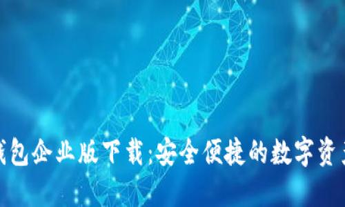 imToken钱包企业版下载：安全便捷的数字资产管理助手