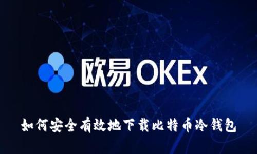 如何安全有效地下载比特币冷钱包