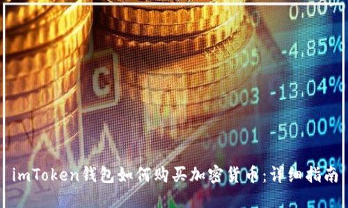 imToken钱包如何购买加密货币：详细指南