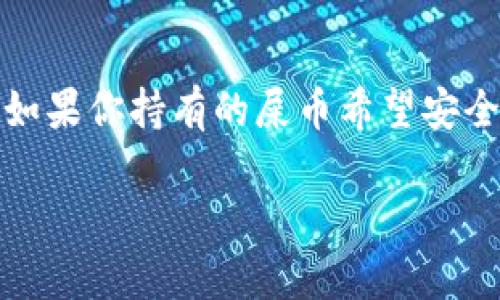 屎币（Shitcoin）通常指的是一些交易价值很低或者被认为没有实际用途的加密货币。如果你持有的屎币希望安全存储，使用冷钱包是一种不错的选择。下面是关于如何将屎币放入冷钱包的详细介绍。

如何将屎币放入冷钱包：详细指南