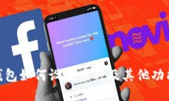 imToken钱包如何设置币种及其他功能详细指南