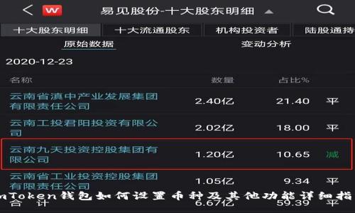 imToken钱包如何设置币种及其他功能详细指南