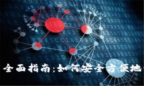 imToken钱包使用全面指南：如何安全方便地管理你的数字资产