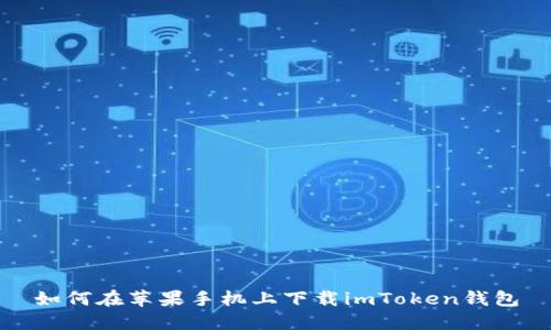如何在苹果手机上下载imToken钱包