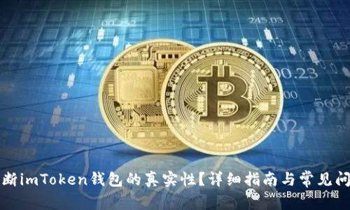 如何判断imToken钱包的真实性？详细指南与常见问题解答