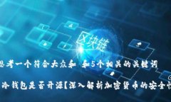 思考一个符合大众和 和5个相关的关键词 冷钱包