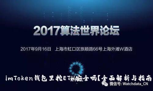  imToken钱包里挖ETH安全吗？全面解析与指南