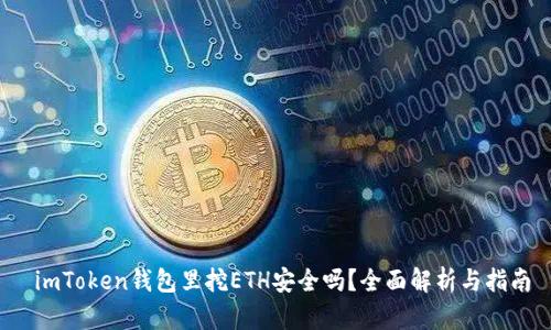  imToken钱包里挖ETH安全吗？全面解析与指南