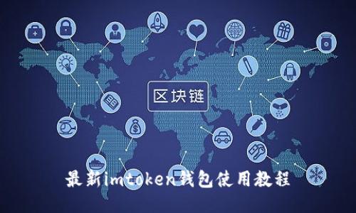 最新imtoken钱包使用教程