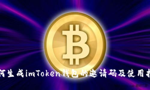 如何生成imToken钱包的邀请码及使用指南