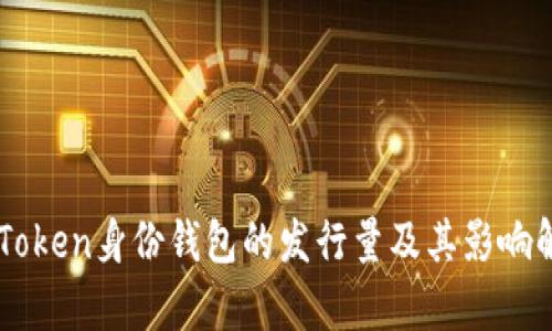 imToken身份钱包的发行量及其影响解析