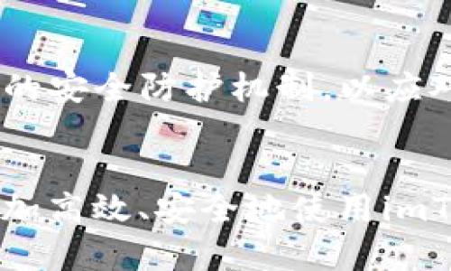 imToken 钱包是一个来自中国的数字资产钱包应用。它由链向科技于2016年推出，总部位于中国的杭州。imToken旨在为用户提供安全、便捷的数字资产管理服务，支持多种区块链资产和主流的加密货币交易。随着区块链技术的迅猛发展，imToken 逐渐成为全球用户较为青睐的数字钱包之一，尤其在亚洲地区。

### imToken钱包的特性与优势

1. **多链支持**
   - imToken 钱包支持以太坊及其上层的代币、比特币、EOS等多种主流区块链资产，用户可以通过一个应用管理多种数字资产。

2. **安全性**
   - imToken 采用了多重安全机制，包括私钥，由用户本地保存，确保用户资产的安全。此外，钱包还集成了多种安全技术，如生物识别技术和密码保护。

3. **用户友好界面**
   - imToken 的界面设计以用户体验为中心，即使是初学者也能迅速上手。钱包内置了资产管理、代币交换等多种功能，使用户操作更加便捷。

4. **去中心化**
   - imToken 强调去中心化的理念，用户的私钥管理在用户手中，避免了托管风险，确保用户对自己资产的完全控制。

5. **生态系统**
   - imToken 不仅是一个钱包，还提供了 DApp 浏览器，用户可以直接在钱包中访问各种去中心化应用程序。

### 常见问题解答

#### 1. imToken钱包的使用安全性如何？

imToken 钱包的安全性是其最重要的特性之一。首先，imToken 采用非托管模式，这意味着用户的私钥只保存在用户的设备上，而不被任何第三方机构托管。这种设计有效避免了因第三方服务遭到攻击而导致的资产丢失风险。其次，imToken实施了一系列安全措施来保护用户私钥的安全，包括密码保护和生物识别锁定。此外，imToken还定期进行安全审计，及时修补漏洞，确保钱包的安全性。


值得注意的是，用户在使用imToken钱包时，仍然需要保持一定的安全意识。例如，用户不应随意点击陌生链接或下载不明程序，以防止钓鱼攻击。此外，定期备份恢复助记词，确保在设备丢失或损坏时能够恢复钱包，也是保护资产安全的重要步骤。


#### 2. imToken钱包支持哪些类型的数字货币？

imToken 钱包支持多种主流数字货币和资产，涵盖了比特币（BTC）、以太坊（ETH）、EOS、USDT以及ERC-20、ERC-721等多种以太坊上发行的代币。通过imToken，用户可以在同一个平台上管理不同类型的数字资产，这大大简化了用户的资产管理过程。


特别是在以太坊上，以太坊2.0的升级和相关的DeFi（去中心化金融）项目的兴起，使得ERC-20代币的使用愈发广泛。imToken因其对ERC-20代币的良好支持而受到了众多投资者和用户的青睐。此外，imToken还与多家交易所和去中心化平台合作，用户可以在钱包内部直接进行代币交易，极大地提升了用户体验和资产流动性。


#### 3. 如何使用imToken钱包进行交易？

使用imToken钱包进行数字货币交易相对简单。首先，用户需要下载并安装imToken应用，并完成注册和钱包创建。创建钱包后，用户会获得一组助记词，这组助记词是钱包的唯一访问权，务必妥善保管。


接下来，用户可以在钱包内选择需要交易的数字资产，并点击“交易”按钮。用户需要输入交易对方的地址和交易金额，系统会自动计算交易的手续费。通过确认交易信息后，用户可以输入钱包密码或使用生物识别进行认证，随后便可完成交易。


为了对用户的交易进行更好的管理，imToken还提供了交易记录的查询功能，用户可以随时查看以往的交易情况。同时，imToken支持的DApp浏览器也允许用户在进行交易时能够更方便地访问去中心化交易平台，直接在钱包内完成交易过程。


#### 4. imToken钱包怎么备份和恢复？

备份和恢复imToken钱包是确保用户资产安全的关键步骤。用户在首次创建钱包时，会获得一组12或24个单词组成的助记词，这组助记词用于钱包的备份和恢复。用户需要将助记词妥善保存，最好将其存储在安全的地方，如纸质记录和防火箱中，以防被遗失或泄露。


当用户需要恢复钱包时，首先需要下载并安装imToken应用。在应用界面中，选择“恢复钱包”选项，输入助记词并设置新的密码，应用将自动同步之前的资产和交易记录。重要的是，任何时间都不要将助记词泄露给他人，任何人获取这组单词，就意味着可以访问和控制用户的钱包资产。


#### 5. imToken钱包的未来发展方向是什么？

随着区块链技术的持续演进，imToken钱包的未来发展将朝着更高的安全性和多功能性方向前进。目前，imToken钱包已在多个方面提供了优秀的用户体验，但面对区块链技术日新月异的发展，imToken也需要不断更新自身的功能。未来，imToken可能会引入更多的资产管理工具，例如支持NFT（非同质化代币）的管理和交易，及增强去中心化金融（DeFi）服务。


此外，imToken也会继续完善DApp生态，增强用户与去中心化应用的交互体验，通过钱包的一体化服务平台，减少用户在链上操作的复杂度。同样重要的是，imToken也会进一步提升自身的安全防护机制，以应对日益严重的网络攻击和安全威胁，确保用户资产的安全和隐私。


总结而言，imToken钱包凭借其安全性、用户友好性和多链支持，已成为数字资产管理的优秀选择。虽然在使用过程中存在一些挑战，用户如果能对以上相关问题有更深入的了解，便能更加高效、安全地使用imToken钱包。