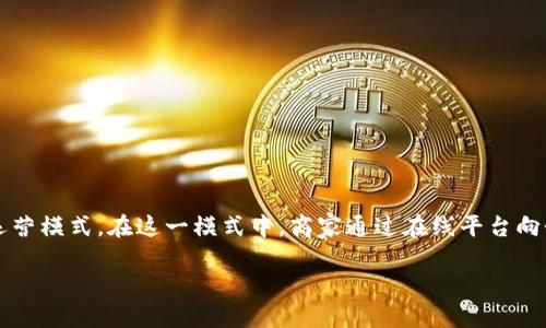 BTC电商运营通常是指企业（Business）与消费者（Customer）之间的电子商务运营模式。在这一模式中，商家通过在线平台向个人消费者销售产品或服务，涉及在线交易、市场营销、客户关系管理等多个方面。

### 了解BTC电商运营：从定义到实践应用