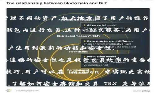 : 了解 imToken 钱包中的 TRX：如何安全存储和交易 

imToken, TRX, 钱包安全, 加密货币交易, TRON/guanjianci 

在加密货币越来越普及的今天，选择一个安全、便捷的钱包显得尤为重要。imToken 钱包作为一款在市场上广受欢迎的数字货币钱包，支持多种加密货币的存储和交易。尤其是其对 TRX (波场币) 的支持，吸引了很多用户的关注。本文旨在深入探讨 imToken 钱包中 TRX 的存储和交易，帮助用户更好地利用这一工具。我们将从以下几个方面进行详细介绍：

1. 什么是 imToken 钱包？
imToken 是一款由中国团队开发的数字货币钱包，首次上线于 2016 年。它以其优雅的用户界面和多种功能受到用户的喜爱。imToken 钱包支持多种数字资产的存储和交易，包括比特币、以太坊、TRON 及其衍生代币等。用户可以通过 imToken 钱包方便地管理自己的数字资产。

imToken 的主要功能包括：资产管理、多种区块链支持、去中心化交易所、DApp 浏览器等。用户可以在安全的环境中进行数字资产的存储和交易，增强了资产的流动性和安全性。

2. 什么是 TRX 及其特点
TRX 是波场网络（TRON）发行的原生代币，用于支持其整个生态系统。TRON 旨在构建一个去中心化的娱乐内容共享平台，用户可以在此平台上发布、存储和消费数字内容。TRX 是该平台中的重要组成部分，用户可以通过 TRX 支付内容创作者的费用，参与投票治理等。

TRX 的特点包括：1）快速的交易确认时间，2）低交易费用，3）强大的社区支持。TRON 网络以其高吞吐量和高并发处理能力而闻名，能够支持大量用户同时进行交易。

3. 如何在 imToken 钱包中存储 TRX？
在 imToken 钱包中存储 TRX 是十分简单的。首先，用户需要下载并安装 imToken 钱包应用程序。在打开应用程序后，用户可以选择创建新钱包或导入已有钱包。如果用户是新手，建议创建一个新钱包，按照应用程序的指引完成钱包的设置，包括备份助记词。

完成钱包的创建后，用户可以选择添加不同的资产。在 imToken 钱包中，用户只需要找到 TRX，点击“添加资产”，系统便会自动生成对应的 TRX 地址。用户可以将 TRX 发送到这个地址，实现安全地存储。

4. 如何在 imToken 钱包中交易 TRX？
在 imToken 钱包中交易 TRX 也非常简单。用户可以直接选择 TRX 进行交易。在主界面选择“交易”，用户可以看到 TRX 的交易选项。点击交易后，用户可以输入需要发送的 TRX 数量和接收方的地址。

交易时，用户需要注意交易费用，通常情况下，交易费用相对较低。确认信息无误后，用户便可以提交交易。交易会在 TRON 网络上进行确认，这一过程通常只需几秒钟。

5. imToken 钱包的安全性如何保障？
安全性是用户选择数字货币钱包时最重要的考量因素之一。imToken 钱包通过多重手段保障用户资产的安全。首先，所有的用户私钥都是由用户自己保管，imToken 不会存储任何用户的信息和私钥。这就保证了用户在交易过程中的隐私安全。

此外，imToken 还采用了多重签名技术和交易确认机制，增强了交易的安全性。当用户进行交易时，需要确认交易信息，避免因误操作导致的资产损失。官方建议用户对钱包进行备份，及时更新应用程序，以修补可能存在的安全漏洞。

6. 常见问题解答
在使用 imToken 钱包存储和交易 TRX 的过程中，用户可能会遇到一些常见问题。以下是我们整理的五个相关问题以及详细解答：

1) 如果我忘记了钱包的助记词，该如何找回我的资产？
2) 如何安全的管理我的私钥？
3) TRX 的价格波动会对我的投资产生什么影响？
4) imToken 可以支持哪些其他币种的交易？
5) 如何确保在 imToken 进行高效交易？

1) 如果我忘记了钱包的助记词，该如何找回我的资产？
助记词是保证用户在 imToken 钱包中资产安全的重要工具。如果用户遗失了助记词，找回资产的可能性就非常小。因此，建议用户在创建钱包后做好助记词的备份。可以采用纸质记录，或使用安全的软件加密存储。

如果不慎忘记助记词，用户可以尝试通过多种方式进行找回，比如查找之前是否备份过的文件。如果没有备份，那么找回资产的途径几乎是不存在的。这就是为什么助记词的安全性和保管的重要性。为了避免这种情况，建议用户在创建钱包时，确保助记词的正确记录与存放地方可以被随时找到。

2) 如何安全的管理我的私钥？
私钥是用户控制其加密资产的唯一凭证。在 imToken 钱包中，私钥存储在用户的设备上，用户需要自己管理。因此，私钥的安全显得尤为重要。

首先，用户绝对不应随意分享或输入私钥。许多诈骗活动利用用户不慎暴露私钥而盗取资产。其次，用户可以通过硬件钱包等方式存储私钥，这是一种比软件钱包更安全的方案。此外，用户还可以使用加密的形式存储私钥。确保存储环境的安全和设备不被恶意软件的侵扰，是保护私钥安全的根本。

3) TRX 的价格波动会对我的投资产生什么影响？
TRX 的价格波动是数字资产投资中的常见现象，用户需要时刻关注市场动态。由于 TRX 作为波场网络的一部分，其价格受多种因素影响，如市场供需、项目进展、行业政策以及全球范围内的市场情绪等。

价格波动可以给投资者带来盈利的机会，但也存在风险。因此，用户应对市场保持敏感，通过分析市场数据和相关资讯来判断买入或卖出的时机。同时，合理配置资产，避免将所有资金集中在单一币种上，也是降低风险的有效手段。记住，投资需谨慎，不应盲目追逐短期波动，要树立长期投资的理念。

4) imToken 可以支持哪些其他币种的交易？
imToken 钱包支持多种数字货币的存储和交易，包括但不限于比特币（BTC）、以太坊（ETH）、EOS、TRC 代币等。这种多样化的支持使得用户可以在同一平台上管理不同的资产，极大地方便了用户的操作。

用户可以在 imToken 的资产管理界面查看当前支持的所有资产，并根据自己的需要进行调整。同时，imToken 还兼容去中心化应用（DApp），用户可以直接在钱包内进行交易。这种一站式服务，为用户提供了极大的便利，尤其在处理多种币种时，能显著提升管理效率。

5) 如何确保在 imToken 进行高效交易？
想要确保在 imToken 进行高效交易，用户需要从几个方面着手。首先，保持应用程序的更新是关键，定期检查是否有新版本发布，并及时更新，这样可以确保用户使用到最新的功能和安全性。

此外，用户在交易时，务必核对交易信息，包括金额、接收地址等，确保无误后再进行确认。尽量避免在网络环境不安全的情况下进行交易，使用 VPN 或确保网络连接的安全性也是提升交易效率的重要措施。

最重要的是，用户应制定合理的投资策略，在市场价格波动时冷静应对，避免因短期波动而频繁交易，从而导致不必要的损失。通过提升自己的市场认知和交易技巧，用户可以在 imToken 中实现更高效的资产管理与交易。

总结而言，imToken 钱包的 TRX 支持为用户提供了便利的数字资产管理工具，同时其安全性和多功能性使其在众多钱包中脱颖而出。无论你是新手还是老手，了解如何安全存储和交易 TRX 是每位用户都应具备的基本技能。
