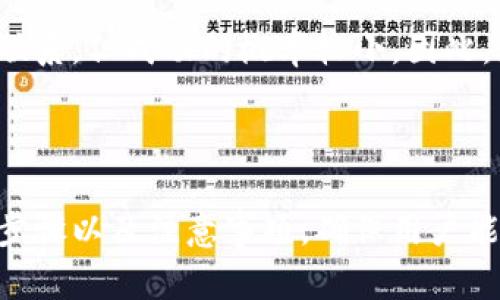 和关键词  
  欧易怎么转币到冷钱包：详细教程和注意事项 /   
 guanjianci 欧易, 冷钱包, 转币, 数字货币, 安全措施 /guanjianci   

### 引言

在数字货币世界中，安全性是每位投资者必须关注的重中之重。随着越来越多的用户参与到数字货币的交易与投资中，如何确保自己的资产安全成为了一个重要话题。本篇文章将为您详细介绍如何在欧易平台上将数字货币转移至冷钱包，以及在此过程中需要注意的事项。

### 冷钱包概念解析

冷钱包是指一种不与互联网直接连接的数字货币存储方式。它可以是硬件设备、纸质账户或者其他离线存储形式。与热钱包（在线钱包）相比，冷钱包的安全性更高，因为黑客无法通过网络攻击获取存储在冷钱包中的资产。对于长线投资者来说，冷钱包是存储资产的最佳选择。

### 欧易平台简介

欧易（OKEx）是一个全球领先的数字资产交易平台，提供多种数字货币的交易服务，包括比特币、以太坊等主流币种。平台不仅支持现货交易，还提供合约交易、杠杆交易等多种功能，致力于为用户提供高效、安全的数字资产交易体验。

### 如何将币转到冷钱包

将币转到冷钱包的过程相对简单，但在操作时需要注意一些细节，以确保资产的安全。以下是详细步骤：

#### 第一步：设置冷钱包

在您开始转币之前，首先需要确保冷钱包的设定和准备工作都已完成。如果使用的是硬件钱包，请按照设备说明进行初始化。如果是纸钱包，则需确保生成钱包地址的安全和隐秘。

#### 第二步：登入欧易账户

使用您在欧易平台注册的帐户信息登录平台。确保您的账户已开启双重认证，以提高安全性。

#### 第三步：选择“提币”选项

在登录成功后，找到“资产”或“钱包”选项，选择“提币”。这一选项通常位于界面明显的位置。

#### 第四步：填写提币信息

在提币页面中，您需要选择要提取的数字货币种类（例如比特币），然后输入您冷钱包的地址。务必仔细核对地址，确保无误。如果您地址填写错误，您的数字资产将会丢失。

#### 第五步：设置提币金额

确定提币数量，并根据需要设置手续费选项。不同币种可能有不同的手续费设置。

#### 第六步：确认提币信息

在完成以上步骤后，系统会显示您所填写的提币信息（包括金额和地址）。请再次仔细检查，确保信息无误。

#### 第七步：输入验证码

根据欧易的安全设定，您可能需要完成身份验证。这包括输入您的手机验证码或邮件验证码。这是为了确保操作的安全性。

#### 第八步：提交提币申请

在确认所有信息无误后，点击“提交”按钮，完成提币申请。系统会处理您的请求，并在一定时间内将货币转移至您的冷钱包。

#### 第九步：检查冷钱包

提币申请提交后，请定期检查您的冷钱包，确认资产是否成功到账。通常情况下，转账在几分钟内完成，但也可能因网络拥堵而延迟。

### 注意事项

- **地址安全性**：确保您已将冷钱包地址正确保存，并避免在公共网络下操作。
- **小额测试**：如首次进行提币操作，建议先进行小额测试，确认一切正常后再进行大额转账。
- **确认区块链状态**：在转账过程中，可以通过区块链浏览器来确认转账是否成功。

### 常见问题解答

#### 1. 冷钱包和热钱包有什么区别？

冷钱包与热钱包的主要区别在于它们的连接方式和安全性。冷钱包是指没有互联网连接的存储方式，通常被认为是存储数字资产的安全方式。它可以通过硬件或纸质的形式存在。而热钱包则是在线系统，随时可进行交易，便捷但安全性较低，容易受到网络攻击。

冷钱包的优点在于，用户的私钥不会接触到网络，因此可以有效避免黑客的攻击。然而，这也导致了冷钱包在使用上的不便。例如，转账和交易需要额外步骤，而热钱包则提供了方便的操作体验，但相应地，财产安全性降低。

对于不同需求的用户，可以根据自己的投资风格做出选择。

#### 2. 如何选择合适的冷钱包？

选择合适的冷钱包时，用户应该考虑多个因素，包括安全性、便捷性、兼容性和品牌信誉等。硬件钱包（如Ledger、Trezor）通常被认为安全性较高，值得投资者考虑。这些设备具备多重安全认证功能、密钥管理和恢复选项，可以在设备丢失或损坏的情况下找回数字资产。

用户还需根据自己的使用习惯来决定冷钱包类型。如果偏好便携，器材小巧的硬件钱包可能是最佳选择；而对于存储量较大、资产保护优先的用户，选择品牌知名、市场口碑好的冷钱包将是明智之举。

在准备选择冷钱包时，用户还应该查看系统的更新和支持服务，确保可以随时获得必要的技术支持。

#### 3. 提币后如何确认资产是否到账？

在提币后，用户可以通过区块链浏览器来确认资产是否到账。首先在提币确认信息中找到交易哈希值（TXID），然后将其输入对应的区块链浏览器中。这将提供关于您交易状态的实时信息，包括是否成功、区块确认数量等。

如果不想使用区块链浏览器，另一个方法是查看冷钱包的余额更新情况。在大多数情况下，这些信息会稍有延迟，可能需要等待几分钟到几小时，但如果过了长时间仍未到账，则需联系交易平台客服确认。

#### 4. 冷钱包存储的安全性如何确保？

冷钱包的安全性需要通过多个方面的措施来确保。首先，用户应准确地记录并妥善保管私钥和助记词，确保不被他人获取。任何时候都不要随意透露这些信息，尤其是在不安全的网络环境中。

其次，用户应定期更新冷钱包的固件，并确保使用最新版本的软件和操作系统。硬件钱包的生产商通常会定期发布安全更新，帮助用户应对潜在的安全威胁。

最后，用户还可以为自己的冷钱包增加物理防护措施，如使用防火、防水的安全箱进行存储。在必要情况下，可以在多个地理位置设置多个冷钱包，以分散风险。

#### 5. 如果错误转账怎么办？

一旦发生错误的转账，例如输入错误的地址或金额，通常是无法撤回或更正的。这是由于大多数区块链网络设计成不可逆的原则，一旦交易得到确认，便无法干预。

为减少错误转账的风险，用户在进行转账前应关注以下几个方面：在提币前仔细检查钱包地址、设置小额测试和了解目标地址的历史交易情况，以便及时发现潜在问题。

如果确实发生了转账错误，用户可以尝试联系相关的交易平台客服，查看是否有可能冻结交易或尝试与目标地址的持有人联系，但成功的概率较小。因此，最有效的策略是，在开始转账前确保各项信息都准确无误。

### 总结

在数字货币交易日益频繁的今天，如何安全地存储自己的资产显得尤为重要。本文介绍了在欧易上将币转至冷钱包的详细步骤以及注意事项，确保用户能更好地保护自己的投资。希望您在进行数字货币交易时，能够保持警惕，充分了解各种存储方法的优缺点，以做出最佳选择。