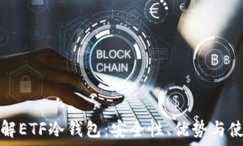  
深入了解ETF冷钱包：安全性、优势与使用指南