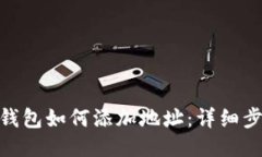 imtoken钱包如何添加地址：详细步骤与技巧