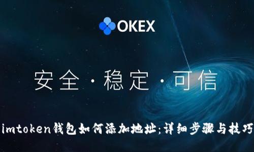 imtoken钱包如何添加地址：详细步骤与技巧