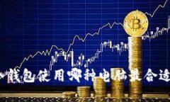 冷钱包使用哪种电脑最合适？