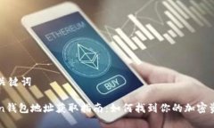 思考和关键词imToken钱包地址获取指南：如何找到