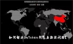  如何解决imToken钱包未激活问题？