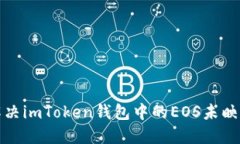 如何解决imToken钱包中的EOS未映射问题