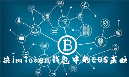 如何解决imToken钱包中的EOS未映射问题