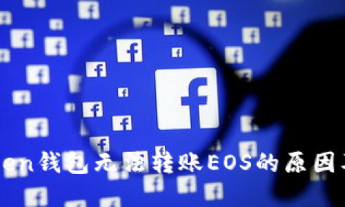 解读imToken钱包无法转账EOS的原因及解决方案