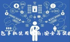 imToken 2.0 钱包手机使用指南：安全与便捷的数字