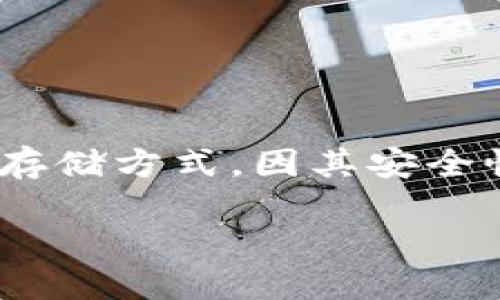 易欧（EOU）是一种数字货币，随着区块链技术的快速发展，越来越多的人开始关注如何安全地存储自己的数字资产。冷钱包作为一种被广泛推荐的存储方式，因其安全性而受到许多投资者的青睐。本文将帮助你了解如何将易欧转移到冷钱包中，并探讨一些相关的问题，以便你能够更好地管理和保护你的数字资产。

如何将易欧转到冷钱包，完全指南