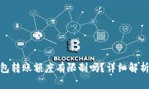 imToken钱包转账额度有限制吗？详细解析与用户指南