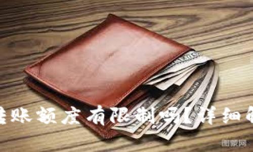 imToken钱包转账额度有限制吗？详细解析与用户指南