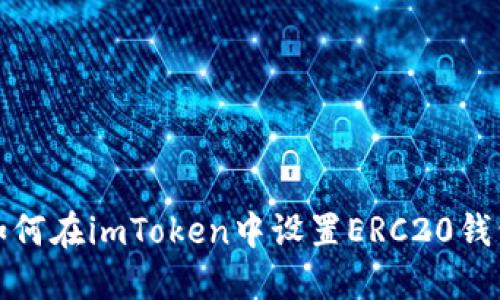 如何在imToken中设置ERC20钱包